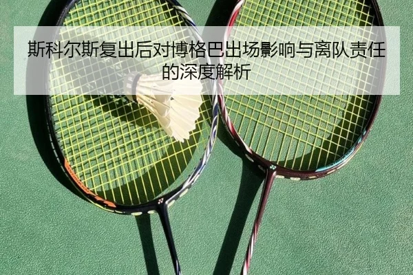 斯科尔斯复出后对博格巴出场影响与离队责任的深度解析 | MANBETX